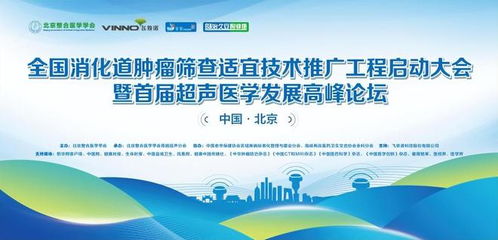 全国消化道肿瘤筛查适宜技术推广工程启动大会在京成功召开，开启精准防控新篇章