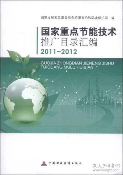 绿色发展的技术引擎——《国家重点节能技术推广目录汇编（2011-2012）》解读