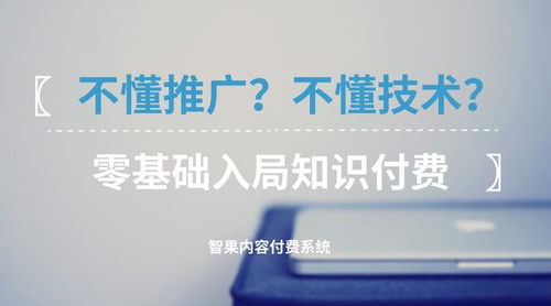 零基础入局知识付费 不懂技术与推广，如何破局启航