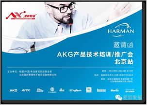 福聚爱新 · 释放歌喉 · 舞动声音 —— 2016 AKG产品技术培训与推广会回顾
