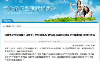 河北启动县级医院适宜卫生技术推广项目申报工作